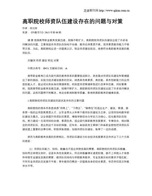 高职院校师资队伍建设存在的问题与对策