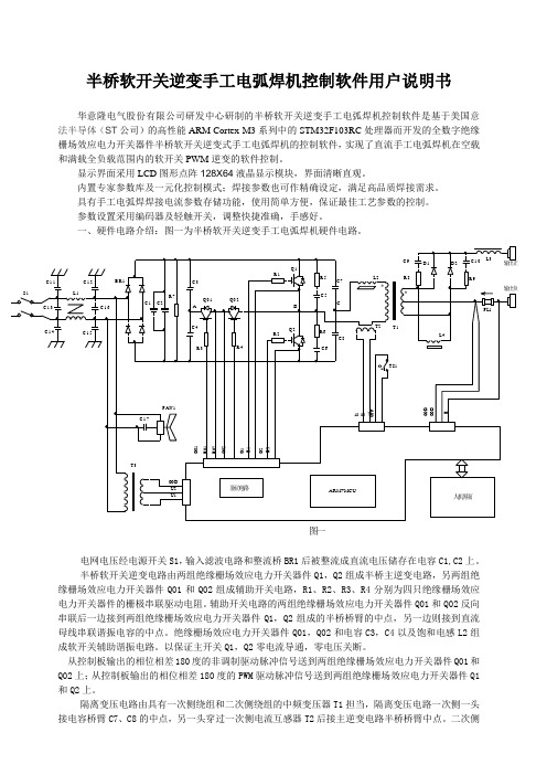 半桥软开关逆变手工电弧焊机控制软件用户说明书