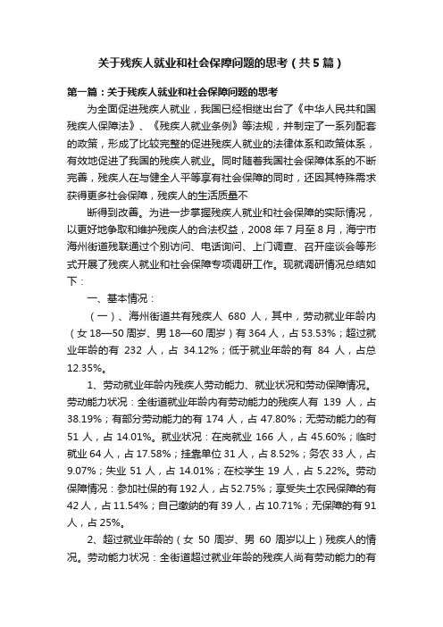 关于残疾人就业和社会保障问题的思考（共5篇）