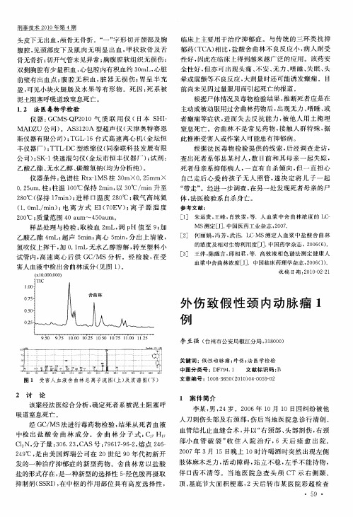 外伤致假性颈内动脉瘤1例