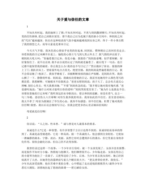 关于爱与信任的文章