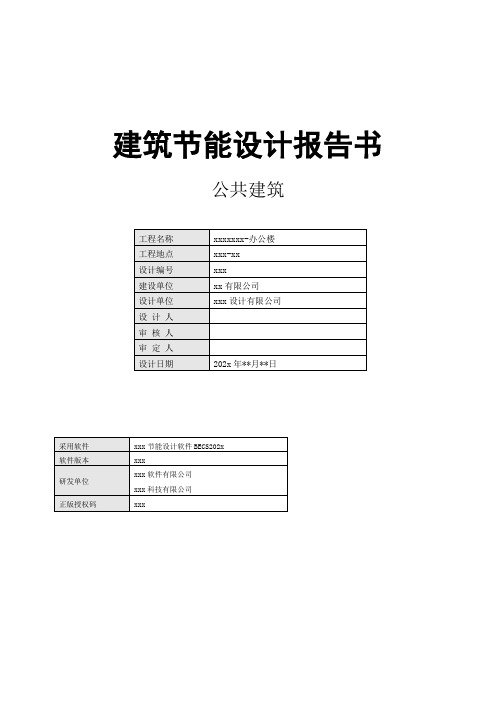 建筑节能设计报告书