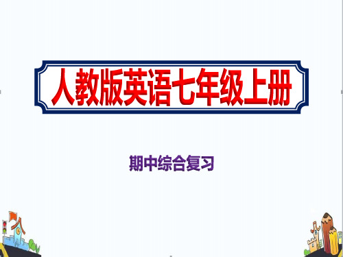 七年级英语上册人教版期中综合复习精美课件