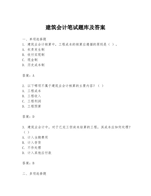 建筑会计笔试题库及答案