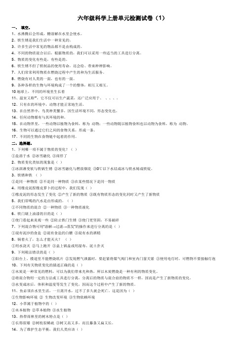 最新粤教版六年级科学上册单元检测试卷(太全面啦)