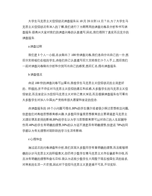 大学生马克思主义信仰状况调查报告