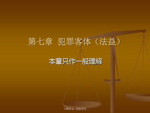 方鹏刑法总论讲义07第七章 犯罪客体(法益)