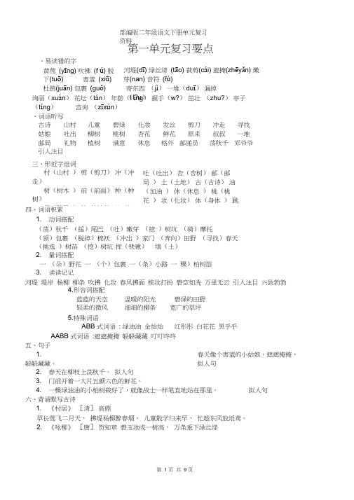 (完整版)部编版二年级语文下册单元复习资料