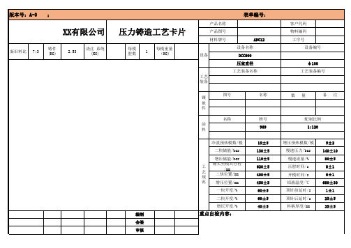 压铸工艺卡(800T)