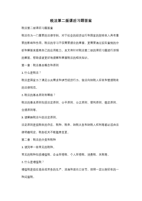 税法第二版课后习题答案