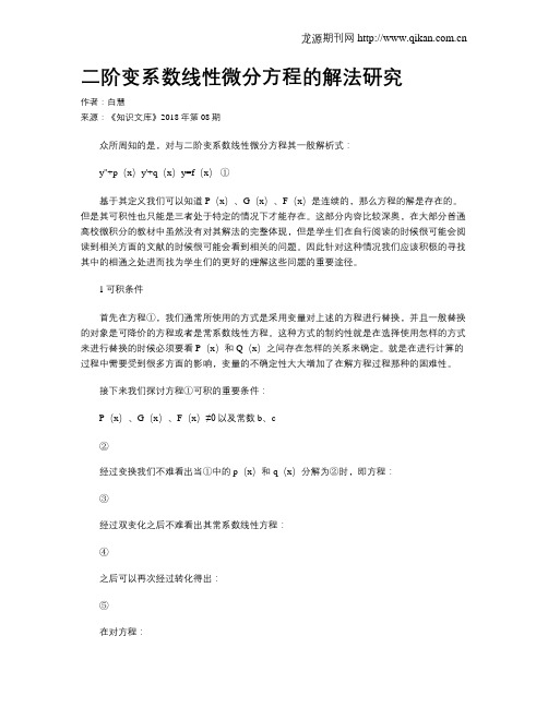 二阶变系数线性微分方程的解法研究