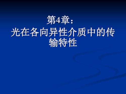 4.1-4.2晶体光学基础