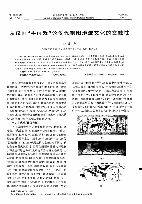 从汉画“牛虎戏”论汉代南阳地域文化的交融性