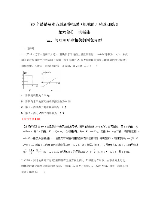 80个物理易错疑难考点最新模拟题精选训练——专题6.3 与功和功率相关的图象问题(解析版)