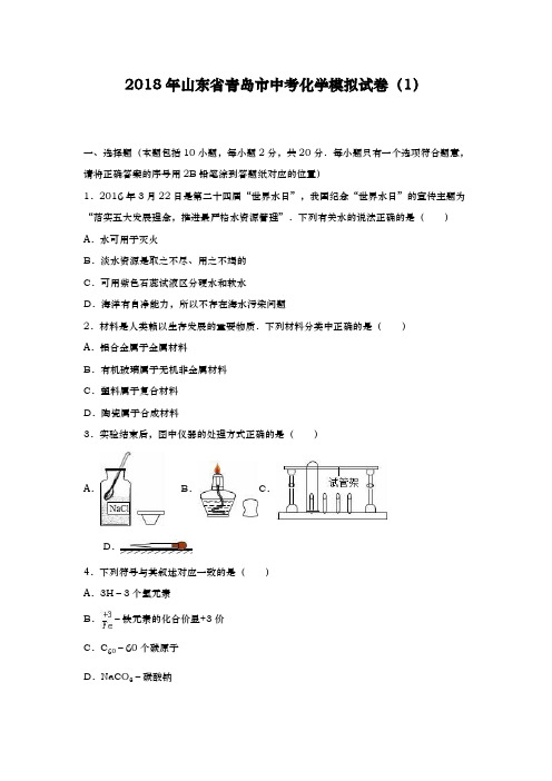 2017-2018学年(新课标)最新山东省青岛市中考化学模拟试题及答案详解