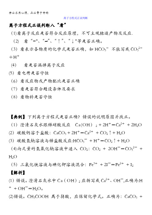 高中化学一离子方程式正误判断素材