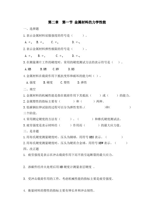 (完整word版)金属材料力学性能练习题