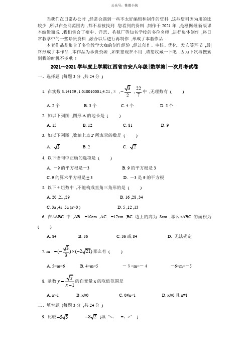 (2021版)～学年度上学期江西省吉安八年级数学第一次月考试卷 附答案