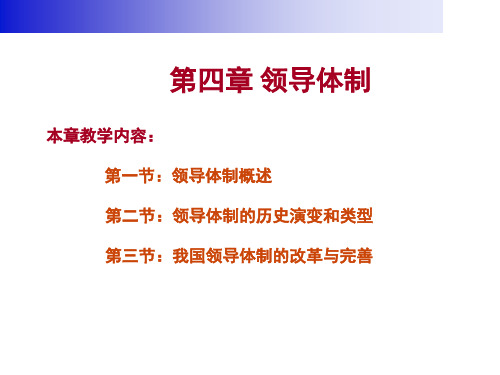 领导科学第四章领导体制