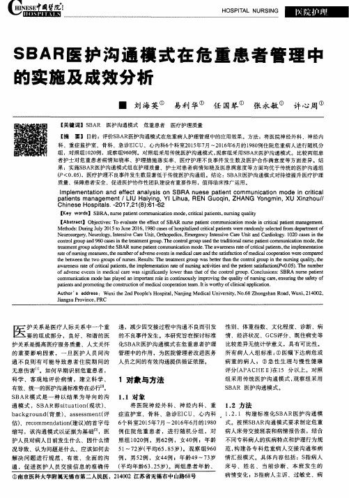 SBAR医护沟通模式在危重患者管理中的实施及成效分析