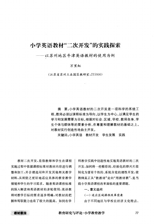 小学英语教材“二次开发”的实践探索——以苏州地区牛津英语教材的使用为例