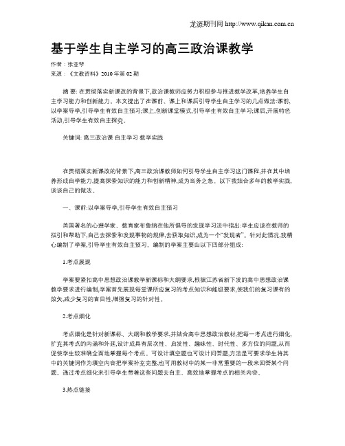 基于学生自主学习的高三政治课教学