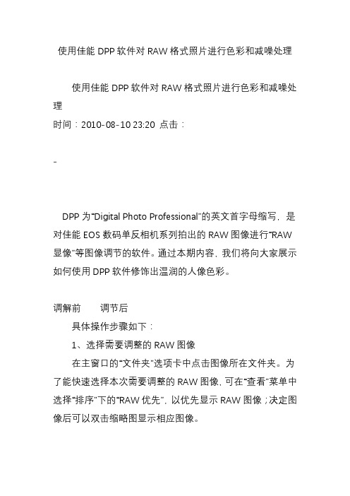 使用佳能DPP软件对RAW格式照片进行色彩和减噪处理知识交流