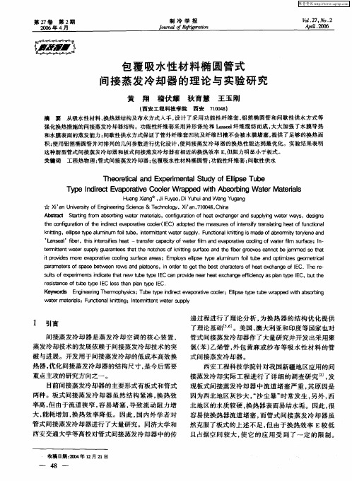 包覆吸水性材料椭圆管式间接蒸发冷却器的理论与实验研究