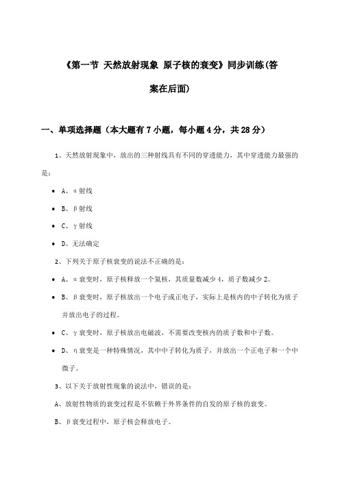 《第一节 天然放射现象 原子核的衰变》(同步训练)高中物理选择性必修第三册_2024-2025学年