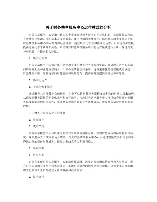 关于财务共享服务中心运作模式的分析