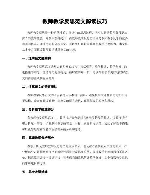 教师教学反思范文解读技巧