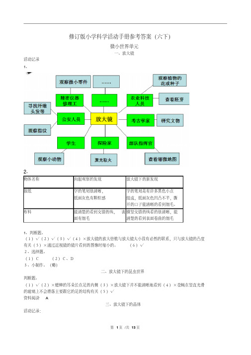 新教科版六年级下册科学学生活动手册参考答案(含活动记录)