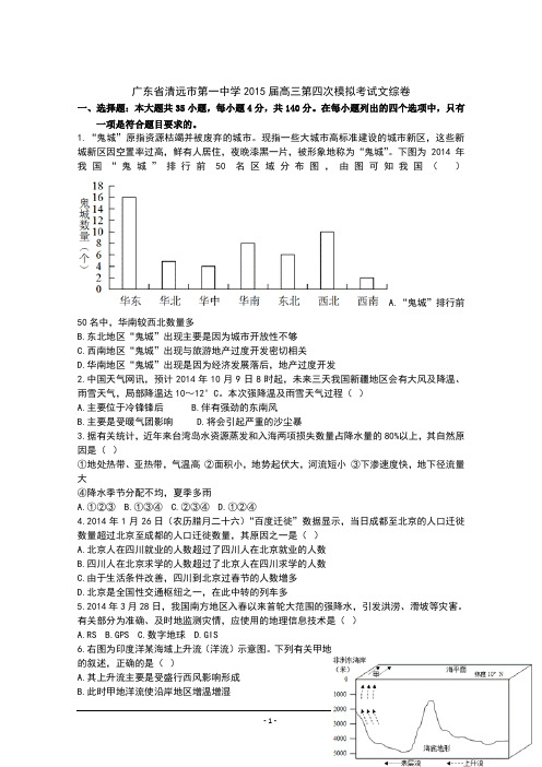 广东省清远市第一中学2015届高三第四次模拟考试文综试题含答案