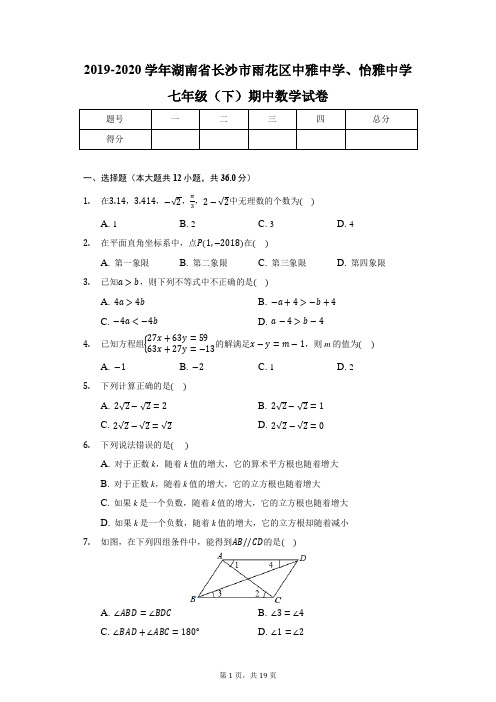 2019-2020学年湖南省长沙市雨花区中雅中学、怡雅中学七年级(下)期中数学试卷