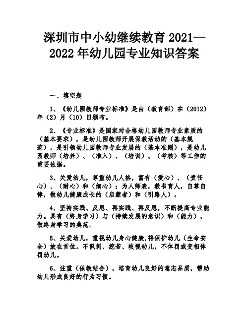 深圳市中小幼继续教育2021—2022年幼儿园专业知识答案