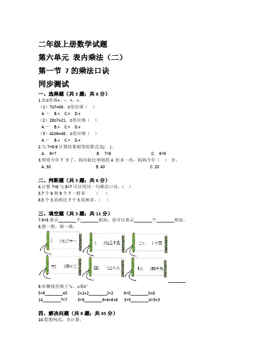 2020-2021学年人教版二年级上册数学第六单元第1节7的乘法口诀同步练习【含答案】