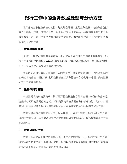 银行工作中的业务数据处理与分析方法