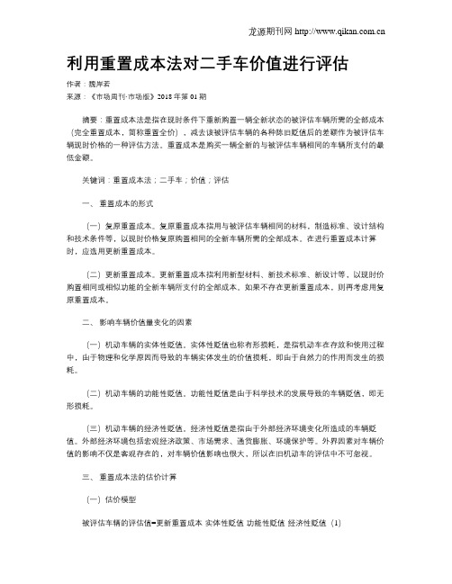 利用重置成本法对二手车价值进行评估