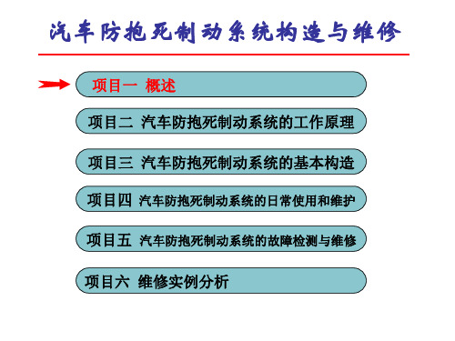 汽车防抱死制动系统构造与维修 课件