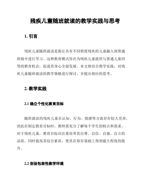 残疾儿童随班就读的教学实践与思考