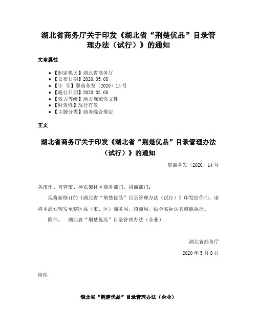 湖北省商务厅关于印发《湖北省“荆楚优品”目录管理办法（试行）》的通知