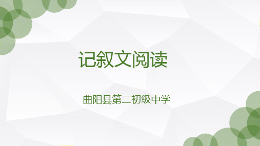 期末高频重难点复习-记叙文阅读 课件—2020-2021学年八年级语文上册部编版