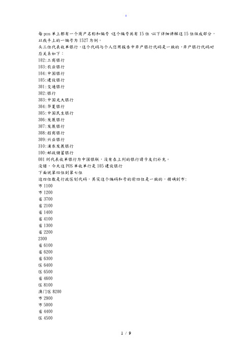 教大家如何看懂POS单上的商户编号(大全)(精华)