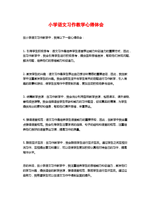 小学语文习作教学心得体会