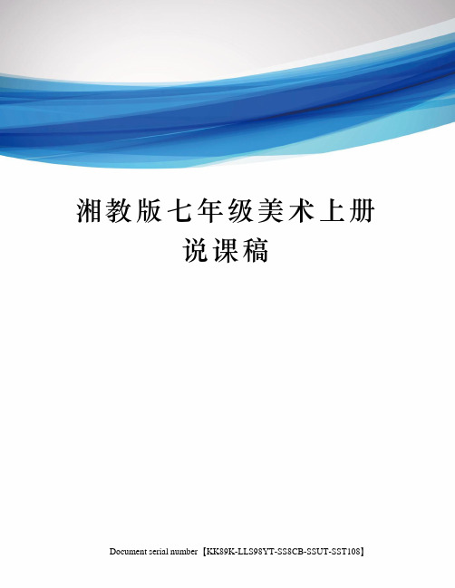 湘教版七年级美术上册说课稿