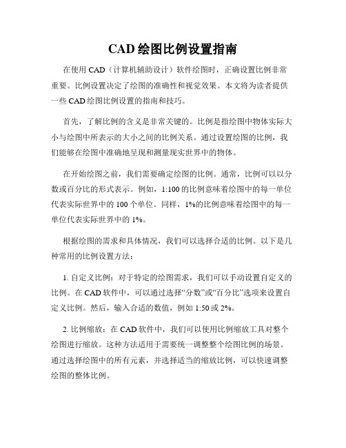 CAD绘图比例设置指南