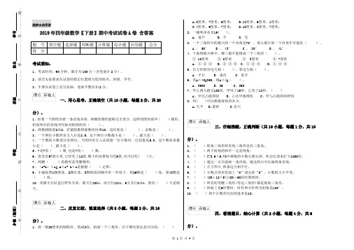 2019年四年级数学【下册】期中考试试卷A卷 含答案