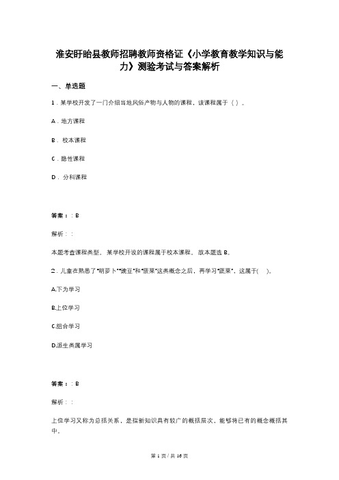 淮安盱眙县教师招聘教师资格证《小学教育教学知识与能力》测验考试与答案解析