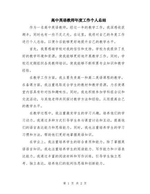 高中英语教师年度工作个人总结