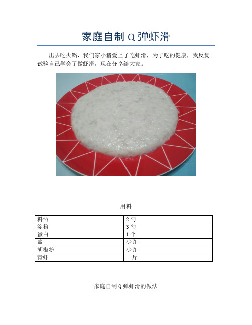 家庭自制Q弹虾滑【精品海鲜吃法教学】